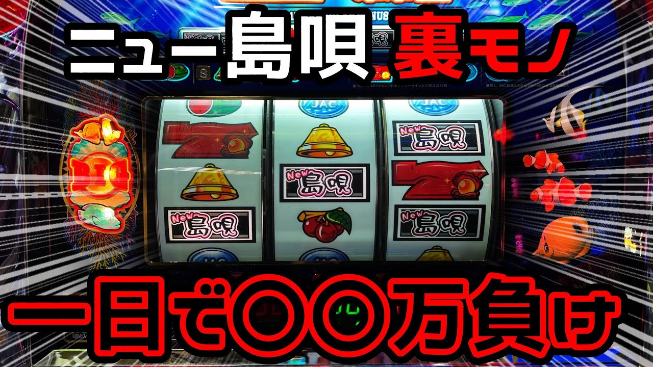 【ニュー島唄30 裏モノ】とんでもない負け額を記録した長年の恨みを晴らしてきた