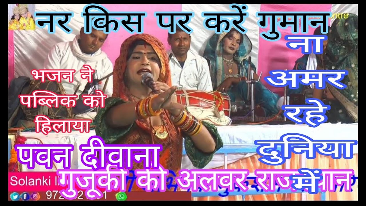 न किस पर करें गुमान ना अमर रहे दुनिया में इस भजन ने पब्लिक को हिला दिया सिंगर पवन दीवाना2024
