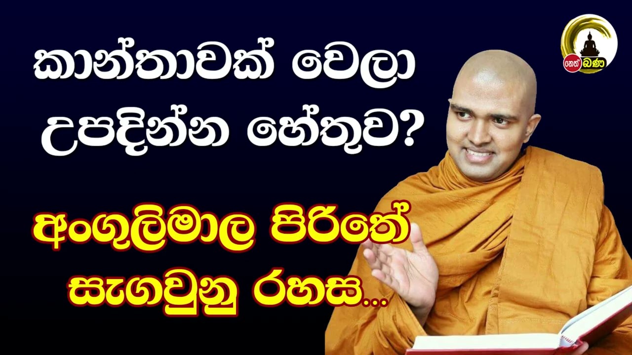 Walpola Gothama himi - Sith neth Asapuwa Discussion l  2025 07 26