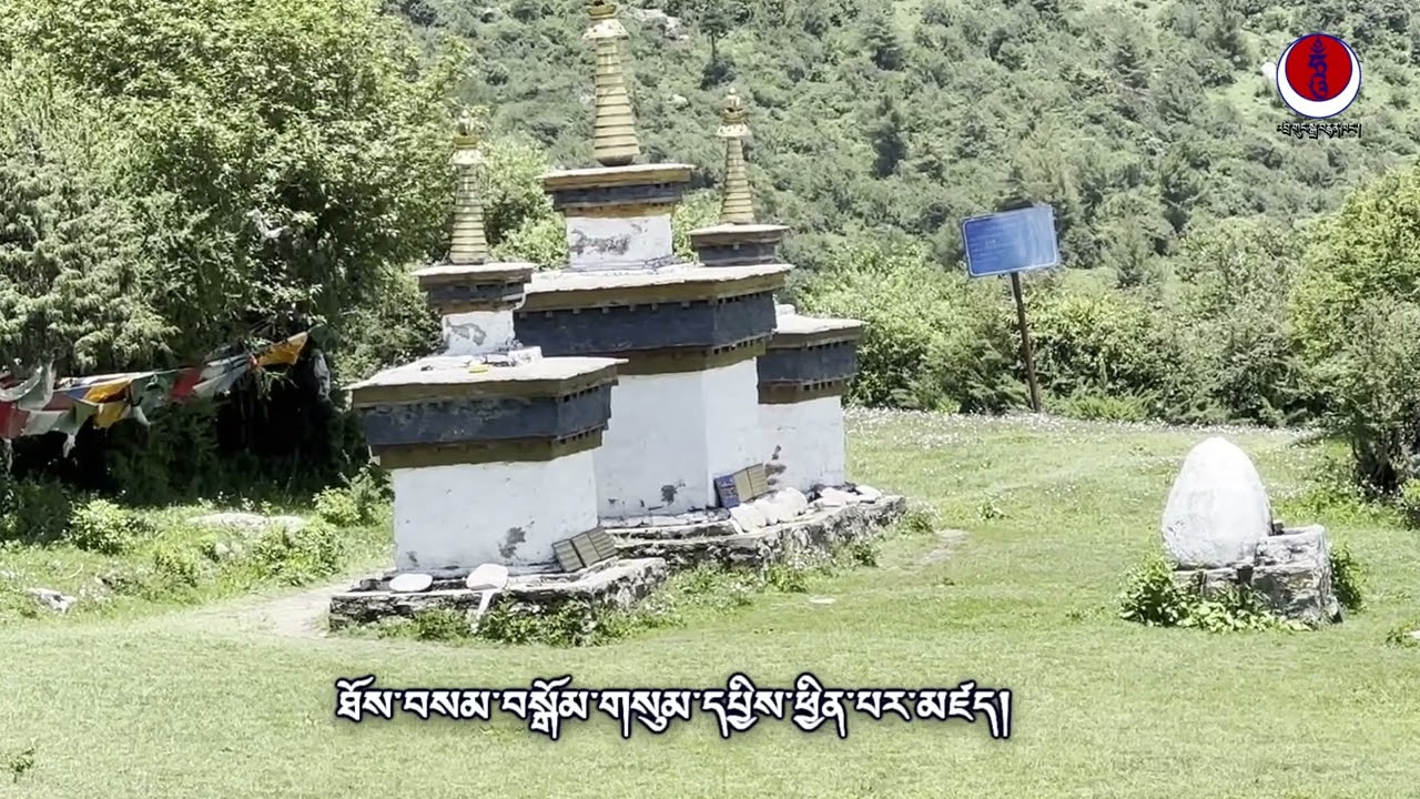 22 རྒོད་ཚང་རས་པའི་ཐུགས་སྲས་གནས་པ་རབ་འབྱམས་པ་བྱམས་པ་ཕུན་ཚོགས་ཀྱི་གདུང་འབུམ་མཆོད་རྟེན།
