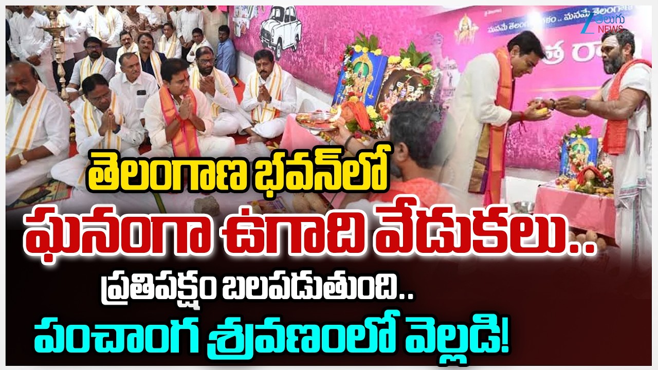 Ugadi 2026 Celebrations at Telangana Bhavan | KTR Participates in Panchanga Sravanam!! | Zee News