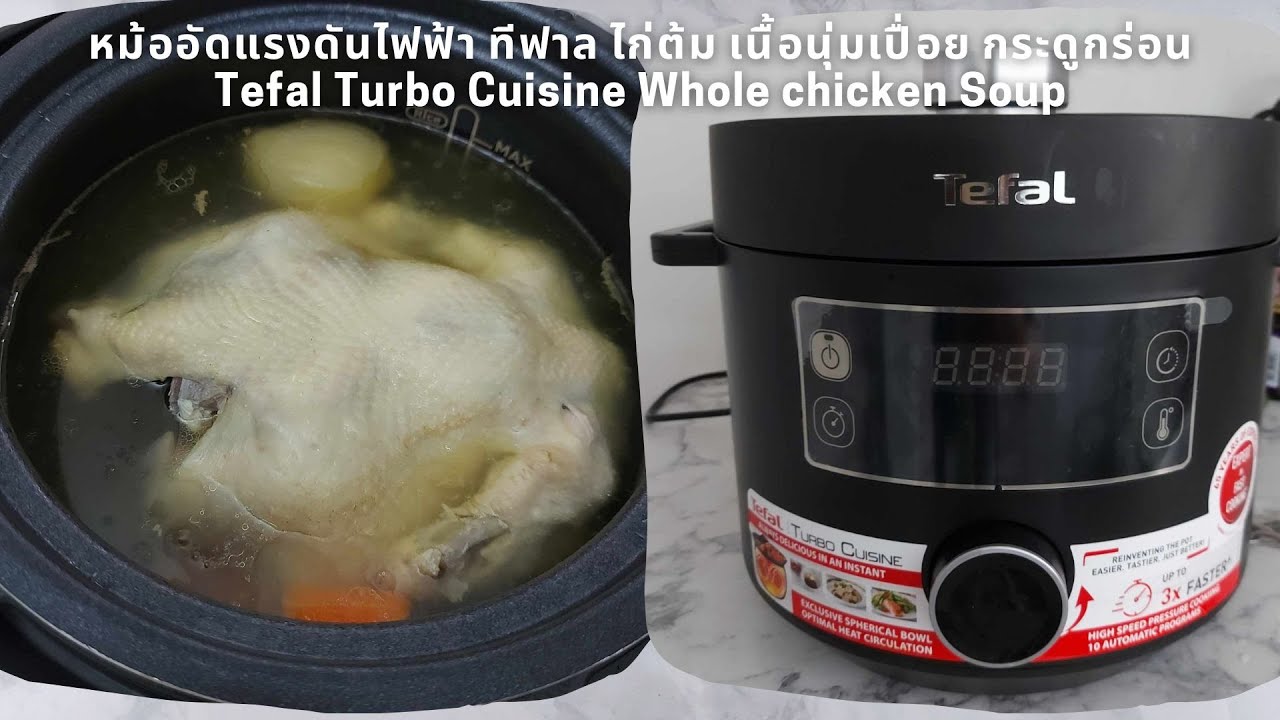 หม้ออัดแรงดันไฟฟ้าทีฟาล ต้มไก่นุ่ม กระดูกร่อน Tefal Turbo Cuisine Whole Chicken Soup