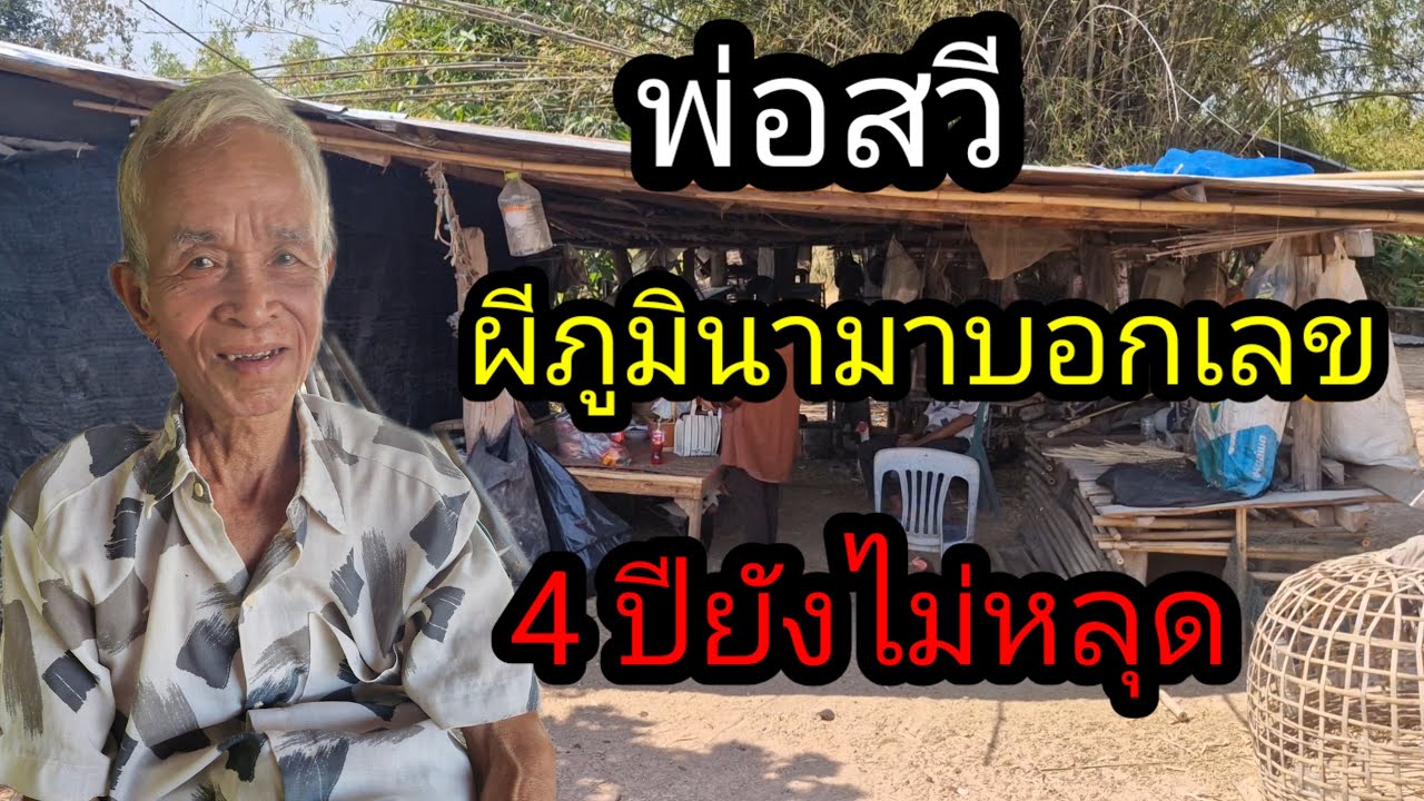 ผู้เฒ่า..พารวย,, Channel กำลังถ่ายทอดสด! พ่อสวีผีพรมนามาบอกเลข 4 ปียังไม่หลุด