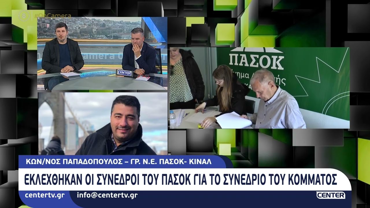Εκλέχθηκαν οι σύνεδροι του ΠΑΣΟΚ για το συνέδριο του κόμματος