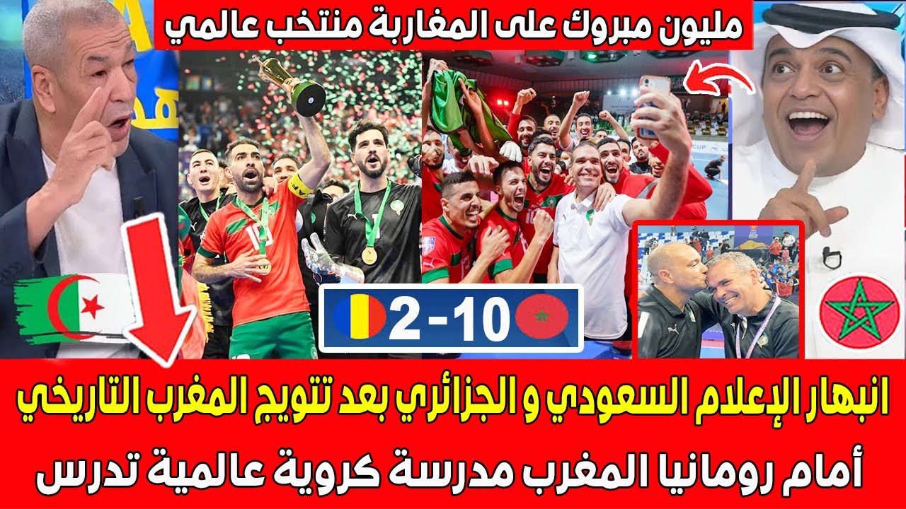 انبهار الإعلام السعودي و الجزائري بعد تتويج المغرب التاريخي أمام رومانيا المغرب مدرسة كروية عالمية