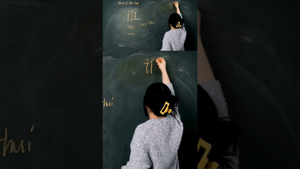 Learn To Write Chinese - Sh&eacute;i / Shu&iacute; 谁 #hsktest #hskwords #hsk1test #hsk1vocabulary #writingchinese