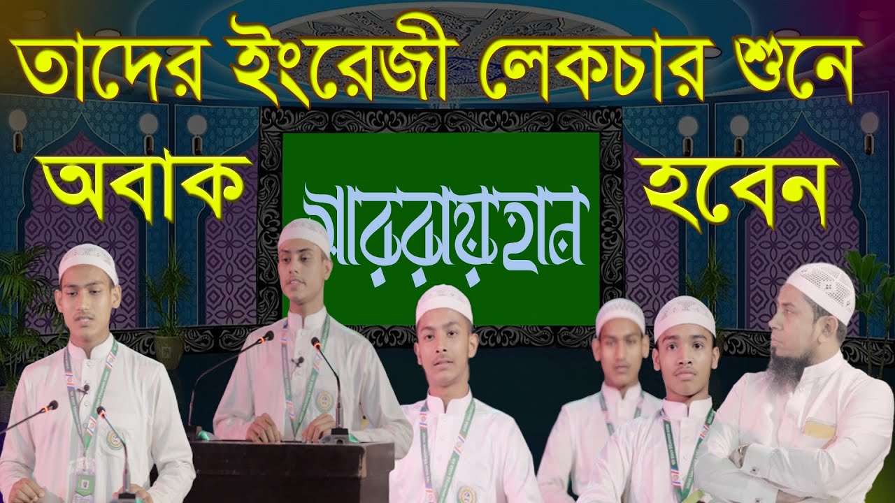 এত সুন্দর ইসলামিক ইংরেজী লেকচার আগে কখনও শুনেননি_Ar Rayhan international Madrasha