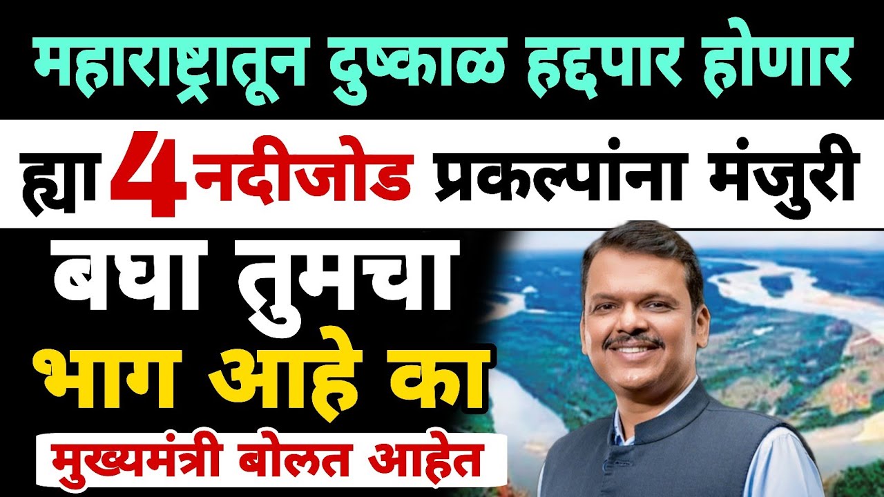 मुख्यमंत्री बोलत आहेत | महाराष्ट्रातून दुष्काळ कायमस्वरूपी जाणार | Dnyaneshwar Kharat Patil