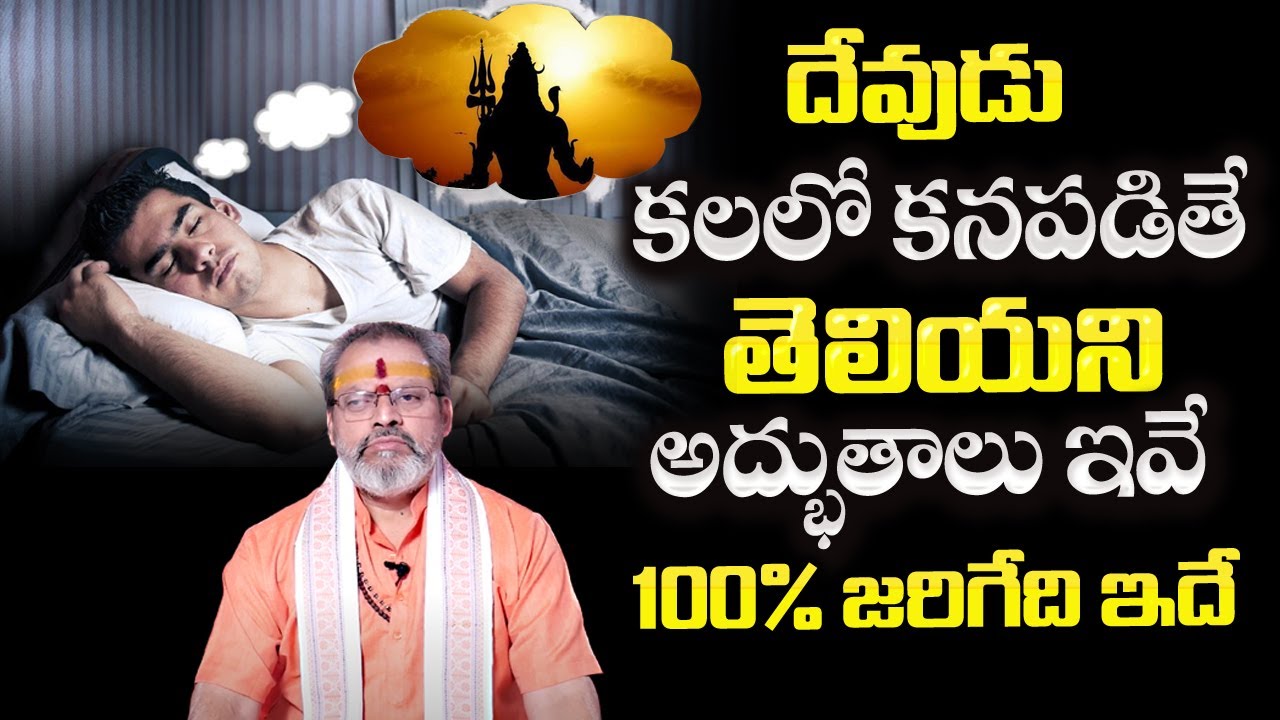 దేవుడు కలలో కనపడితే మీకు జరిగేది ఇదే | If God appears in a Dream | Astro Remedies