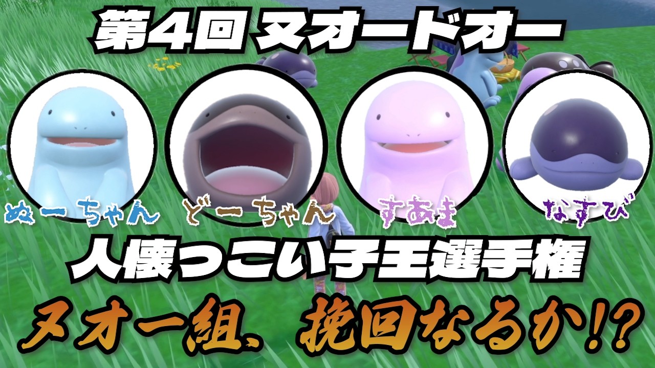 ヌオー組挽回なるか！？第4回 ヌオードオー 人懐っこい子王 選手権【ポケモンSV】