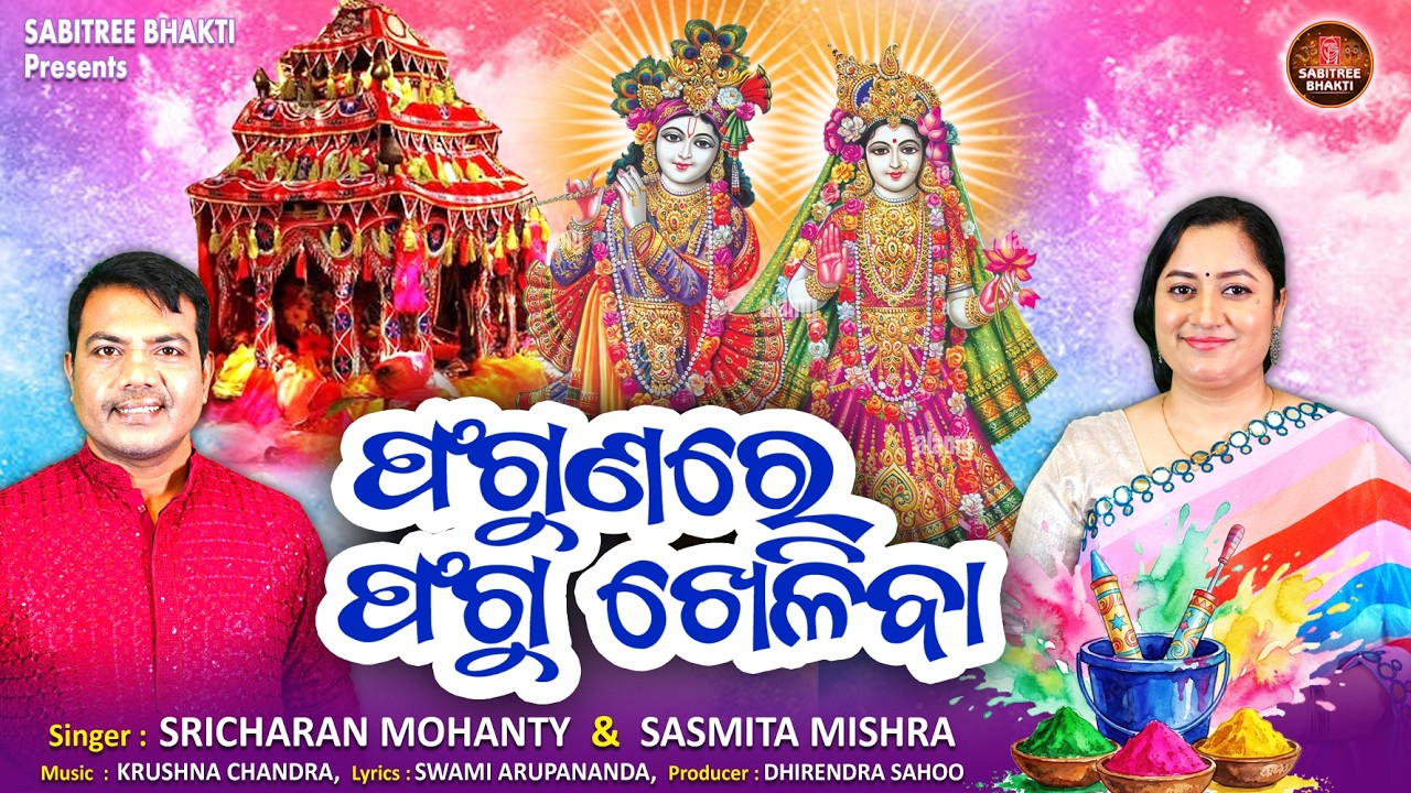 Phagunare Phagu Kheliba || Sricharan | Sasmita Mishra | Dola Purnima Song | Holi | Sabitree Bhakti
