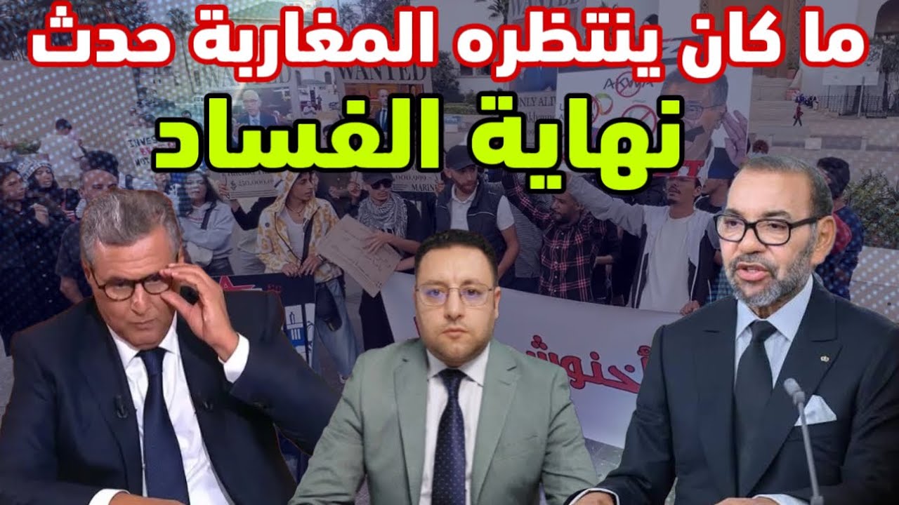 عاجل ‼️ ما كان ينتظره المغاربة حدث نهاية الفساد توقيع إتفاق اليوم بالرباط 
