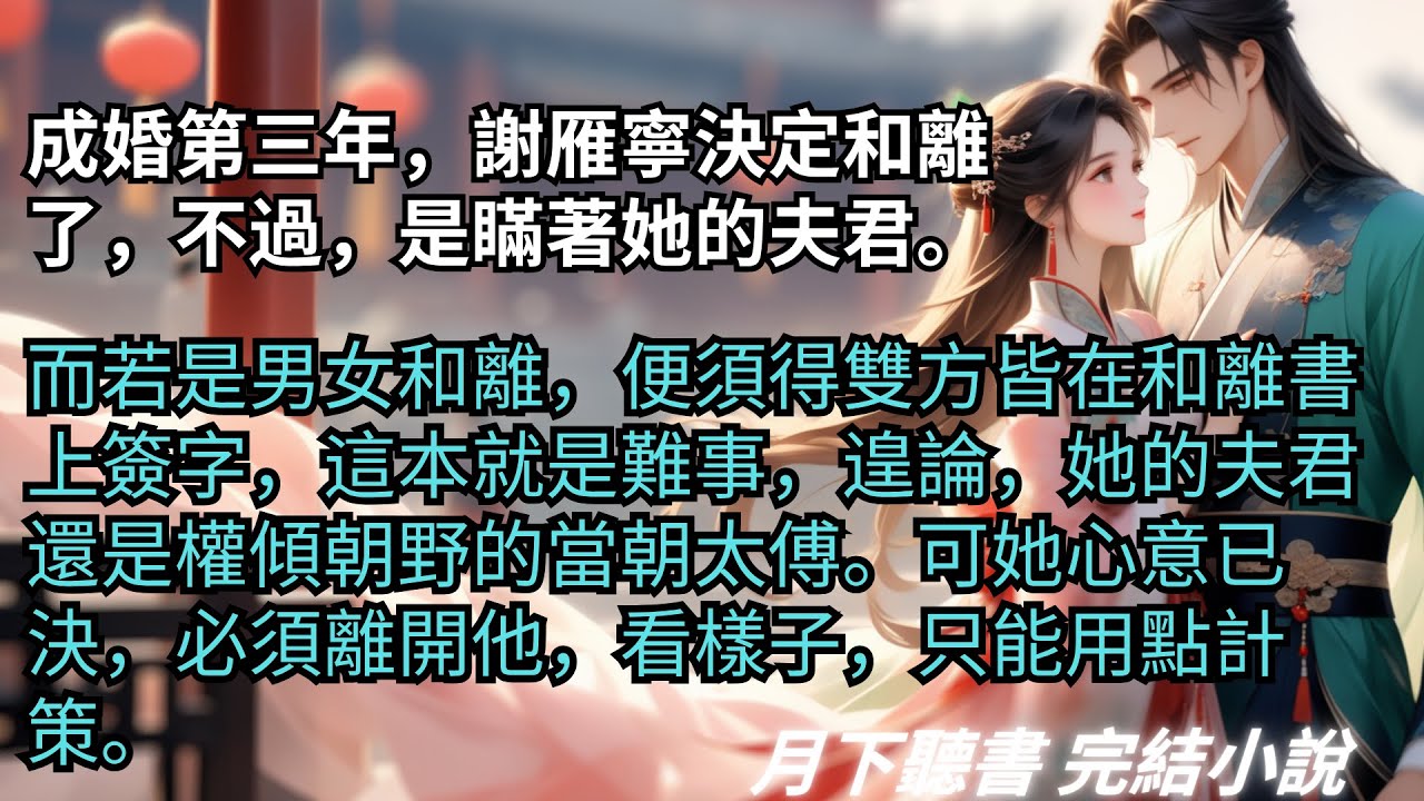 完結小說【雲深不知處】成婚第三年，謝雁寧決定和離了，不過，是瞞著她的夫君。她心意已決，必須離開他，看樣子，只能用點計策。