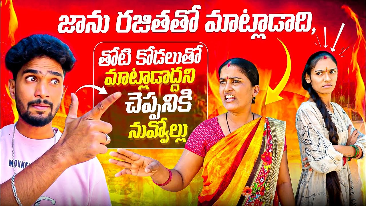 జాను రజితతో మాట్లాడాకని నేనె చెప్పిన😡,తోటి కోడలుతో మాట్లాడాద్దని చెప్పనికి నువ్వోల్లు😡😠|Dare prank😠|