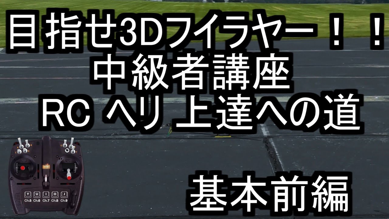 目指せ3Dフライヤー！！ 中級者講座 基本前編 RC ヘリ 上達への道　⓵