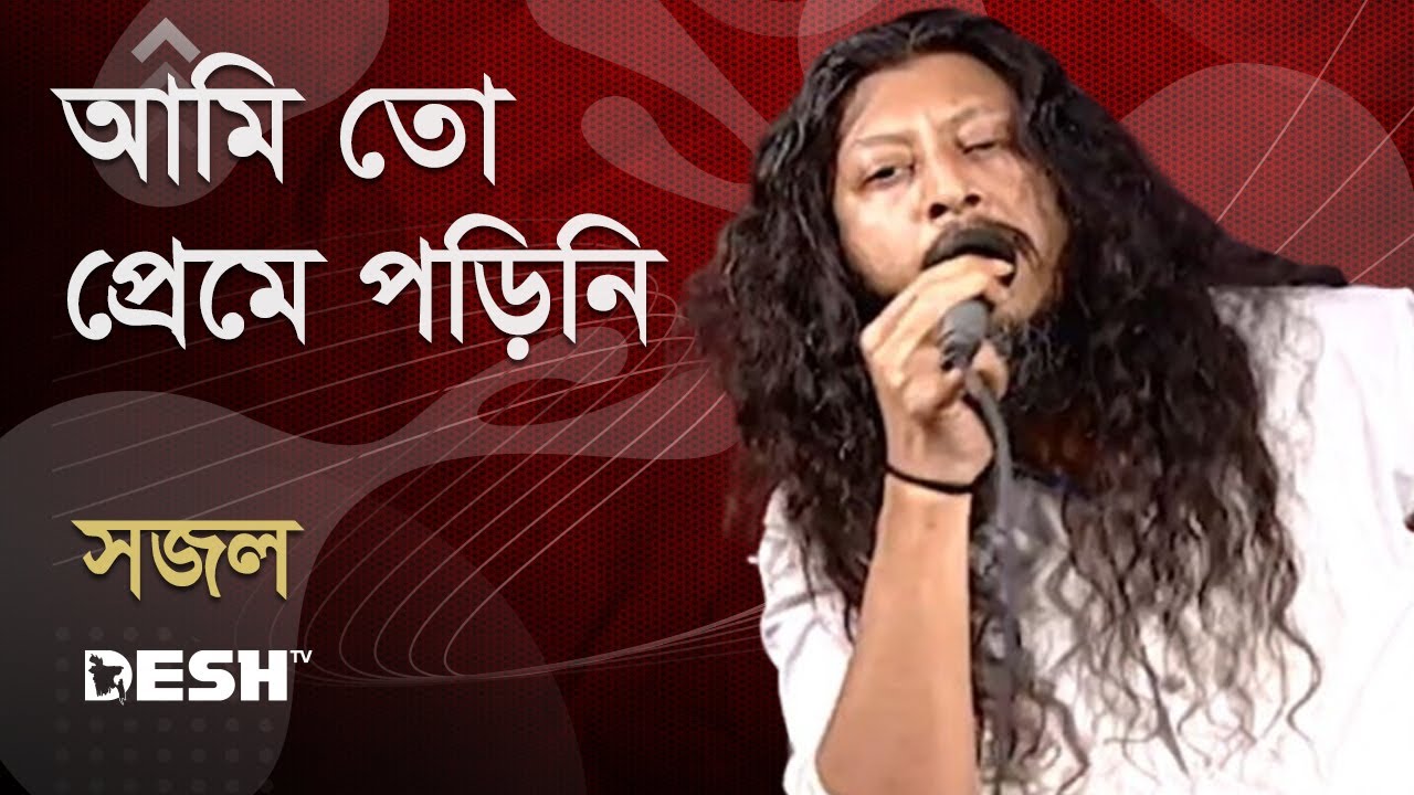 আমি তো প্রেমে পড়িনি | সজল | Sajal | Priyojoner Gaan | Desh TV Music | Desh TV Music Desh TV Music