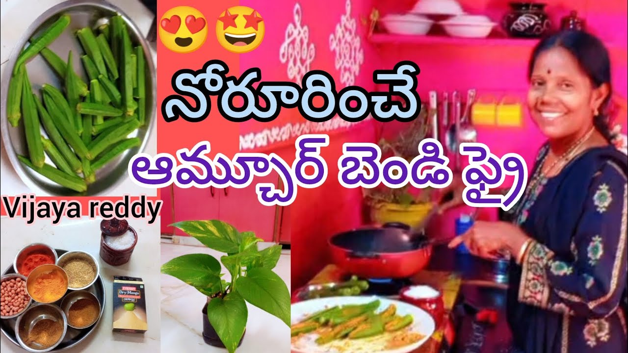 Vijayareddy చేసిన నోరూరించే ఆమ్ చూర్ బెండకాయ ఫ్రై  ఎలా ఉందో చూద్దామా❓ఎప్పుడూ చేయని కొత్తరకం  డిష్ 💯👌