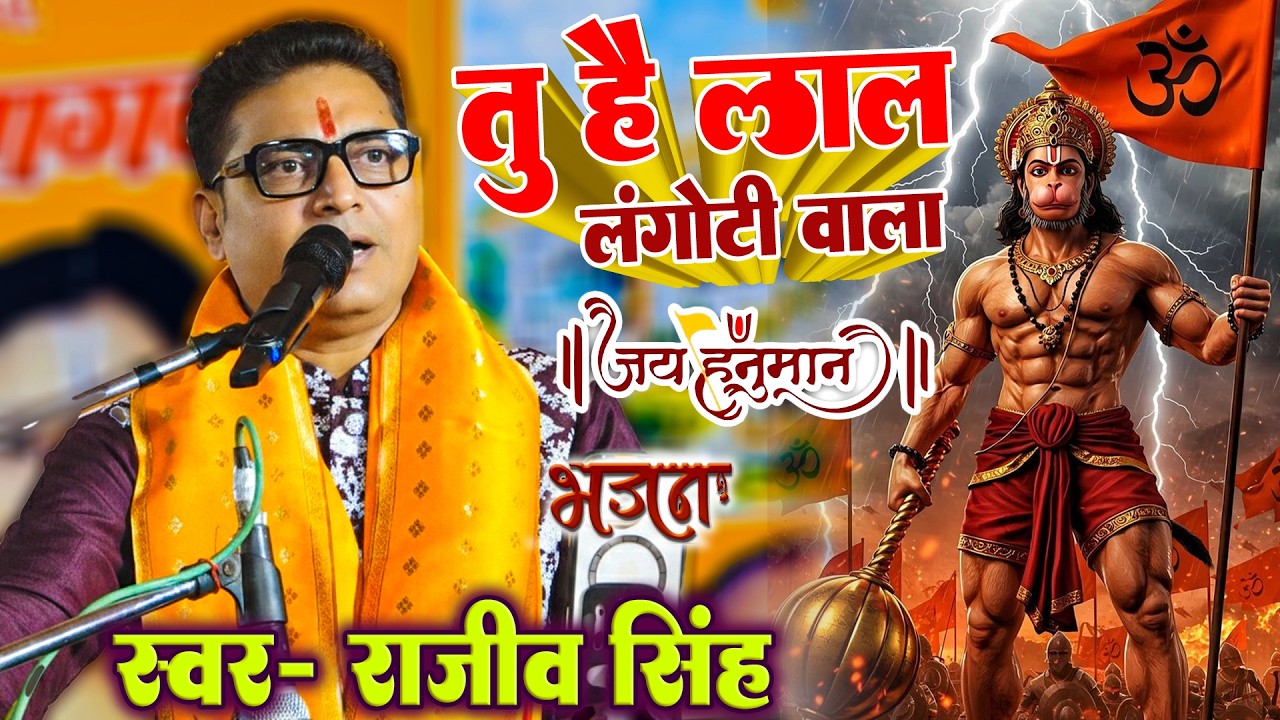 हनुमान भजन - तू है लाल लंगोटी वाला | राजीव सिंह हनुमान भजन गीत | Rajeev Singh Hanuman ji Bhajan 