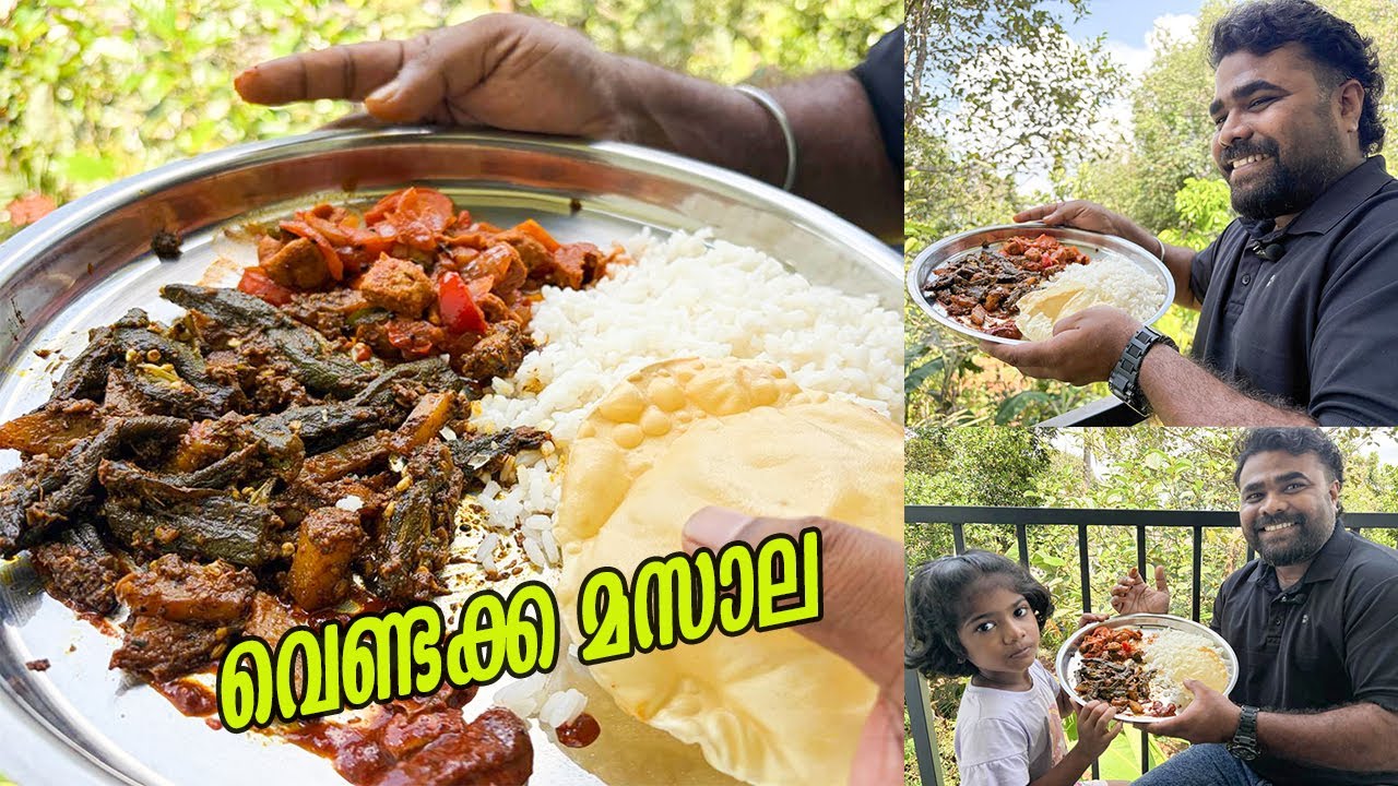 ഒരു പൊട്ടിത്തെറി വെണ്ടക്ക മസാല || Bhindi Masala || simple dish ഒന്ന് ഉണ്ടാക്കി നോക്കൂ ||