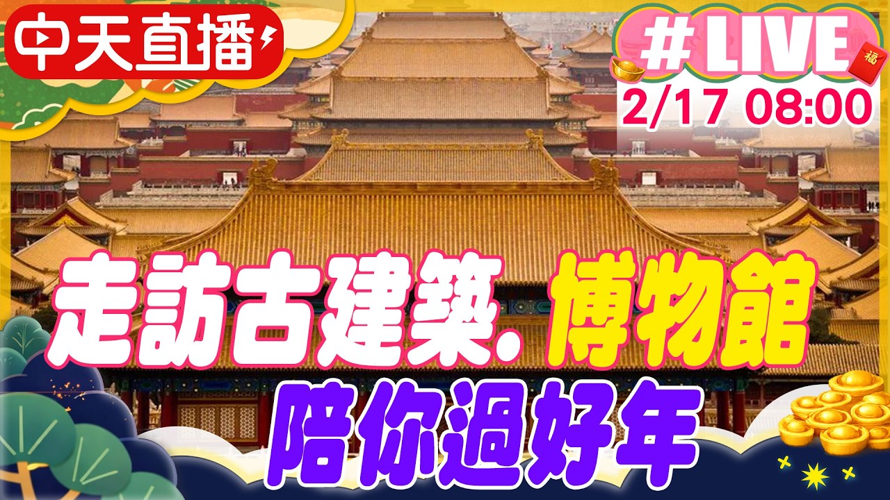 【中天直播 #LIVE】走訪古建築.博物館 陪你過好年 20260217 @中天新聞CtiNews
