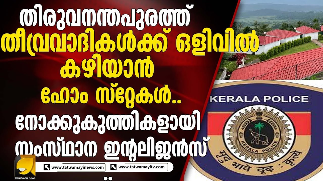 തീവ്രവാദികൾക്ക്  ഒളിക്കാൻ തിരുവനന്തപുരം മികച്ച സ്ഥലം . തെളിവ് പുറത്ത് .| VARKALA | HOME STAY |