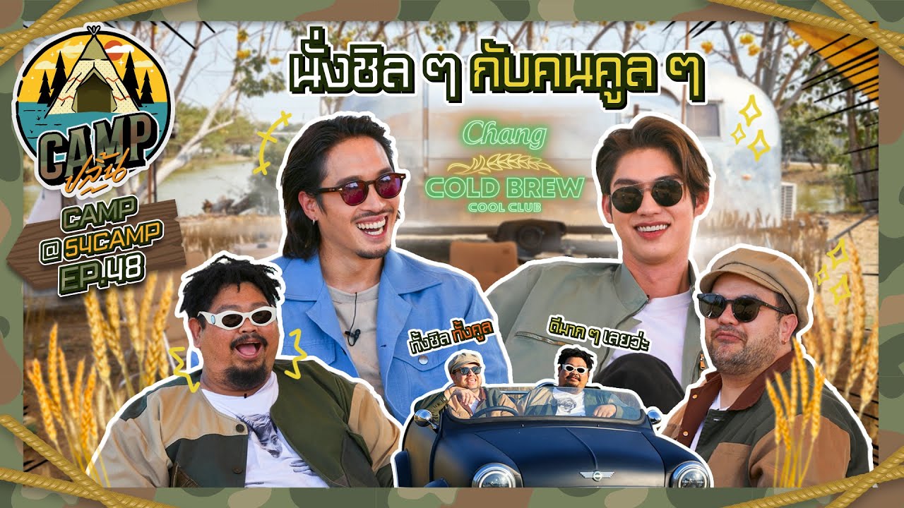 CAMPปลิ้น | EP.48 เปิดโลกความชิล ไปกับ 2 หนุ่มสุดคูล