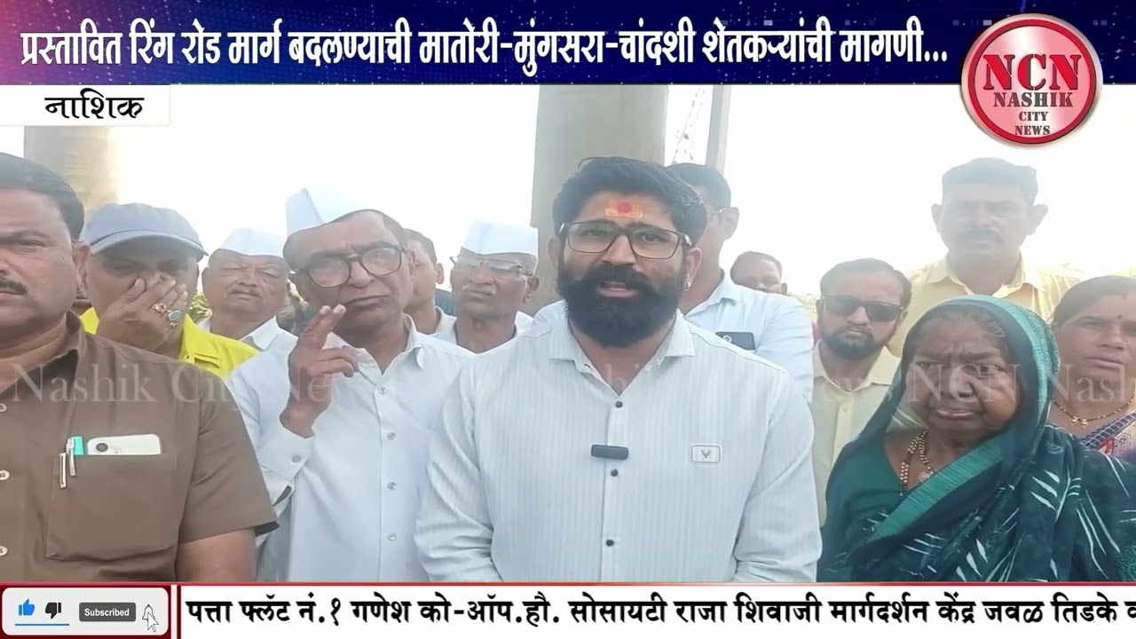 नाशिक । प्रस्तावित रिंग रोड मार्ग बदलण्याची मातोरी-मुंगसरा-चांदशी शेतकऱ्यांची मागणी