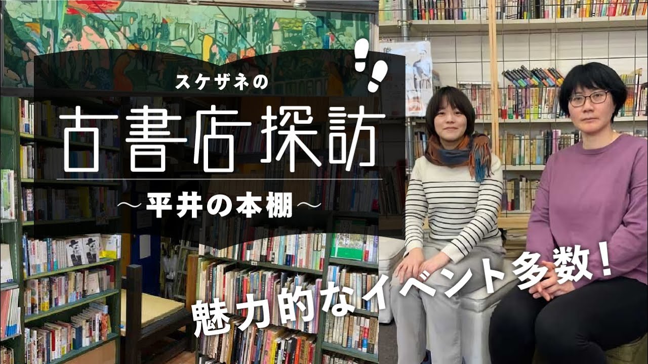 【古書店探訪】【平井の本棚編】【厳選された古書・新刊と魅力的なイベントに出会える】【スケザネ図書館】【古書店探訪】
