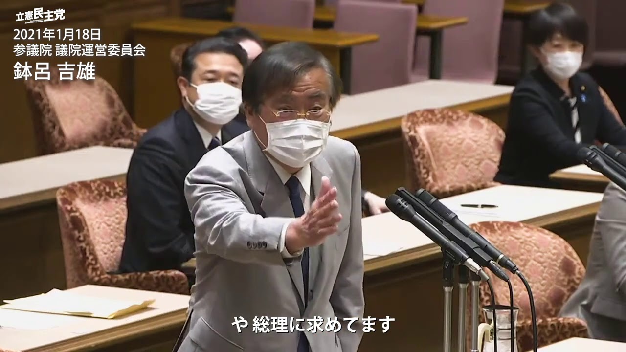 2021年2月2日 参議院 議院運営委員会 鉢呂吉雄議員