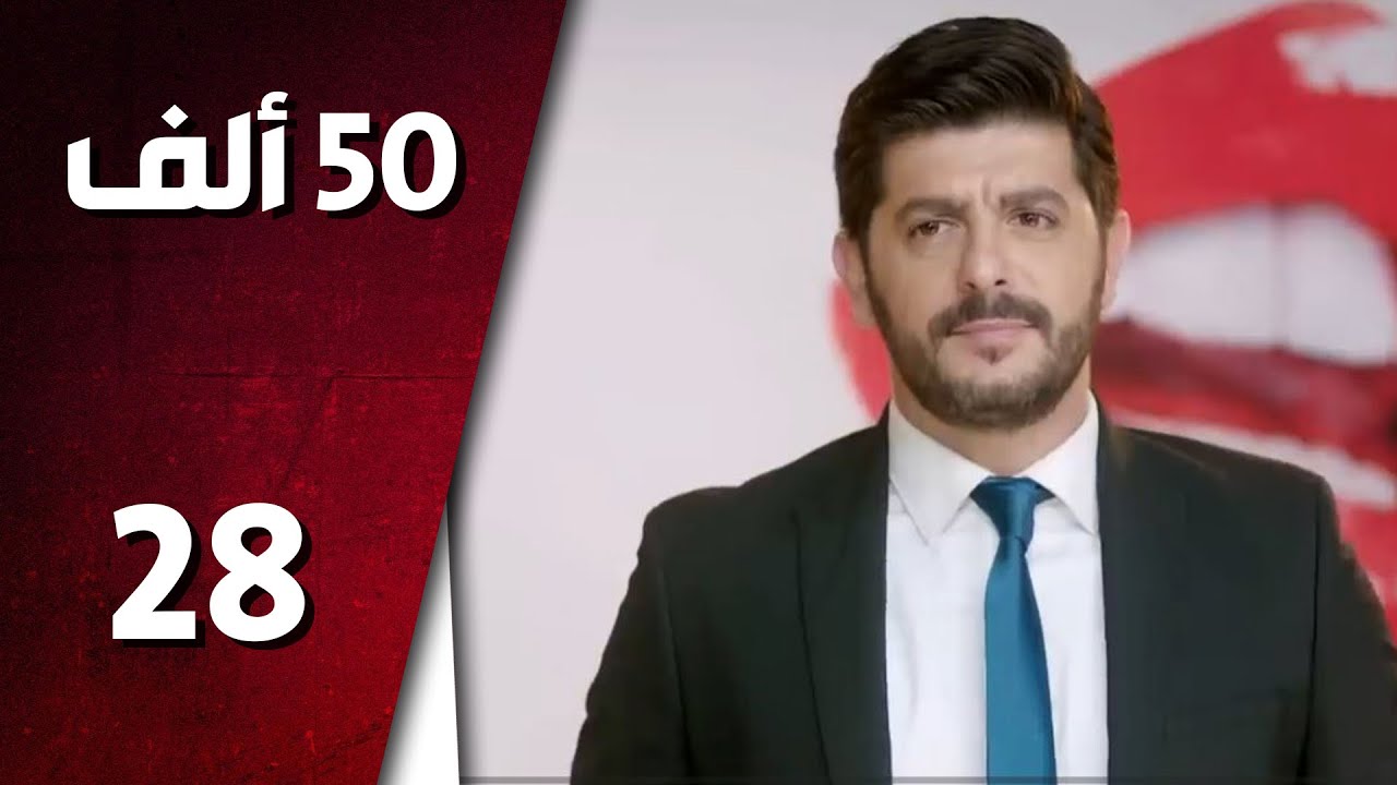 مسلسل 50 ألف ـ الحلقة 28 الثامنة والعشرون كاملة HD | 50 Alef