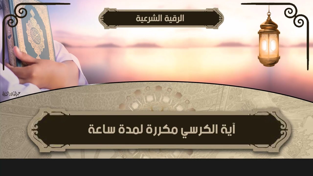 الرقية الشرعية /آية الكرسي مكررة لمدة ساعة كاملة