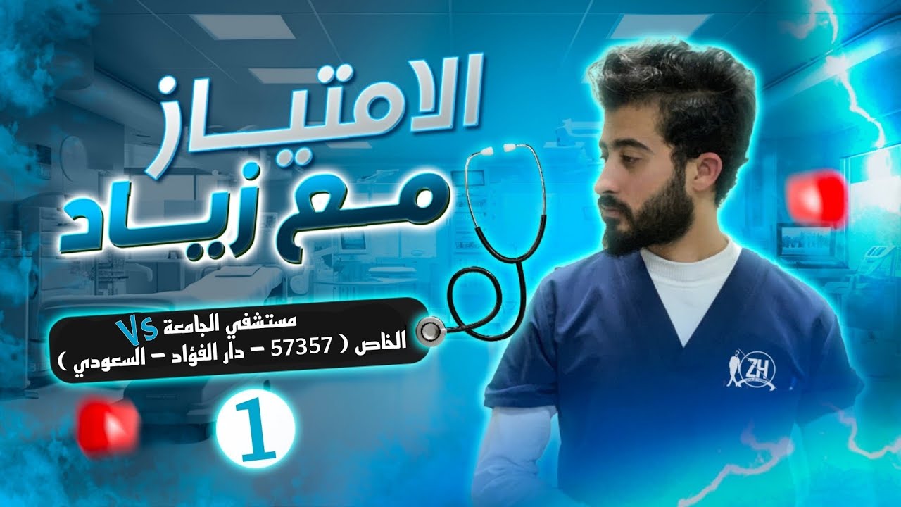 اخد امتيازي في السعودي الالماني و 57357 ؟ ولا مستشفي الجامعة ؟ مقارنة بين الجامعة والخاصة 🥼🔥