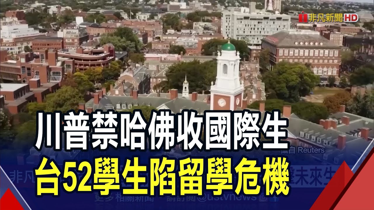 川普喊禁哈佛收國際生!台準新生喊無奈