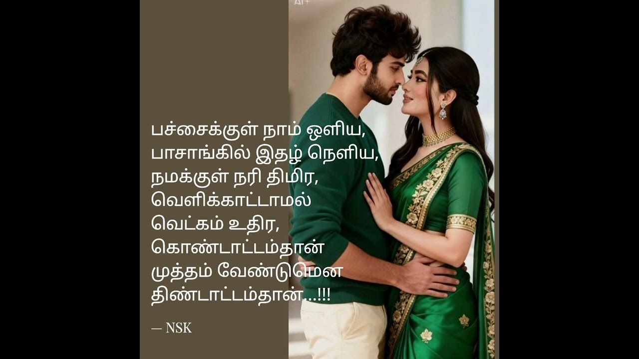 #நேசம் @nskwinsr5674 #அன்பு #தமிழ்கவிதைகள் #Wonderful#love #beauty