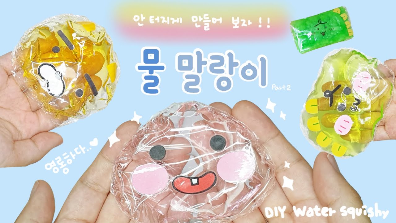 [ENG]안 터지게 만들고 싶다고? 물 말랑이 만들기 꿀팁 대 방출!｜DIY Water Squishy