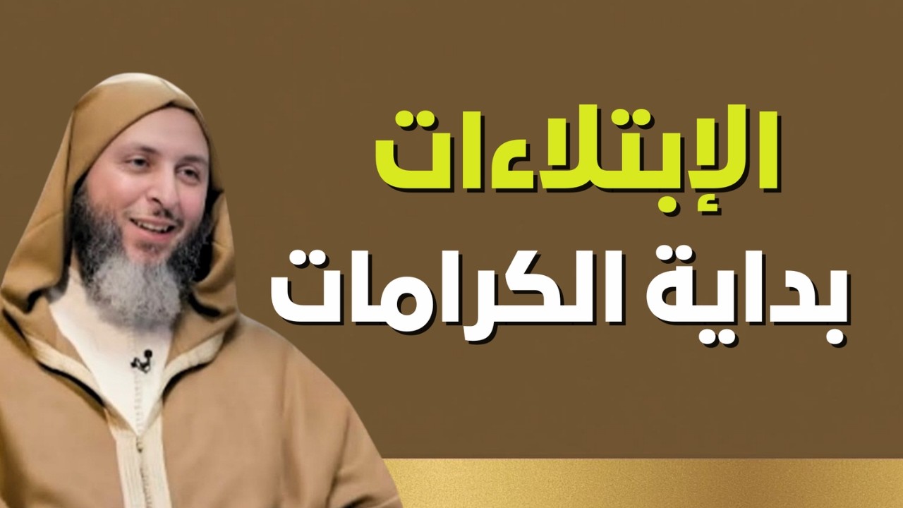 الإبتلاءات بداية الكرامات .. مكانة ومنزلة عالية في الجنة لأصحاب الابتلاء ..أسرارمع الشيخ سعيد الكملي