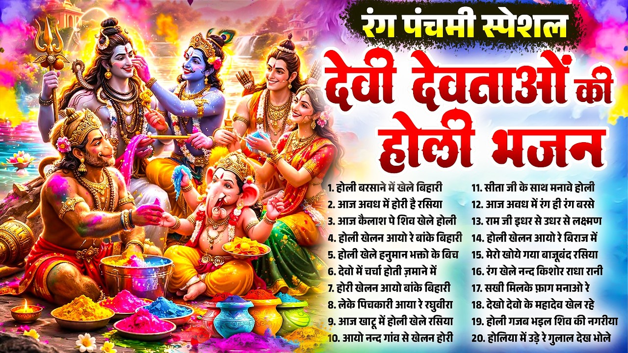 रंग पंचमी स्पेशल~देवी देवताओं की होली भजन~Devi Devatao Ki Holi~Rang Panchami Holi Bhajan 2026