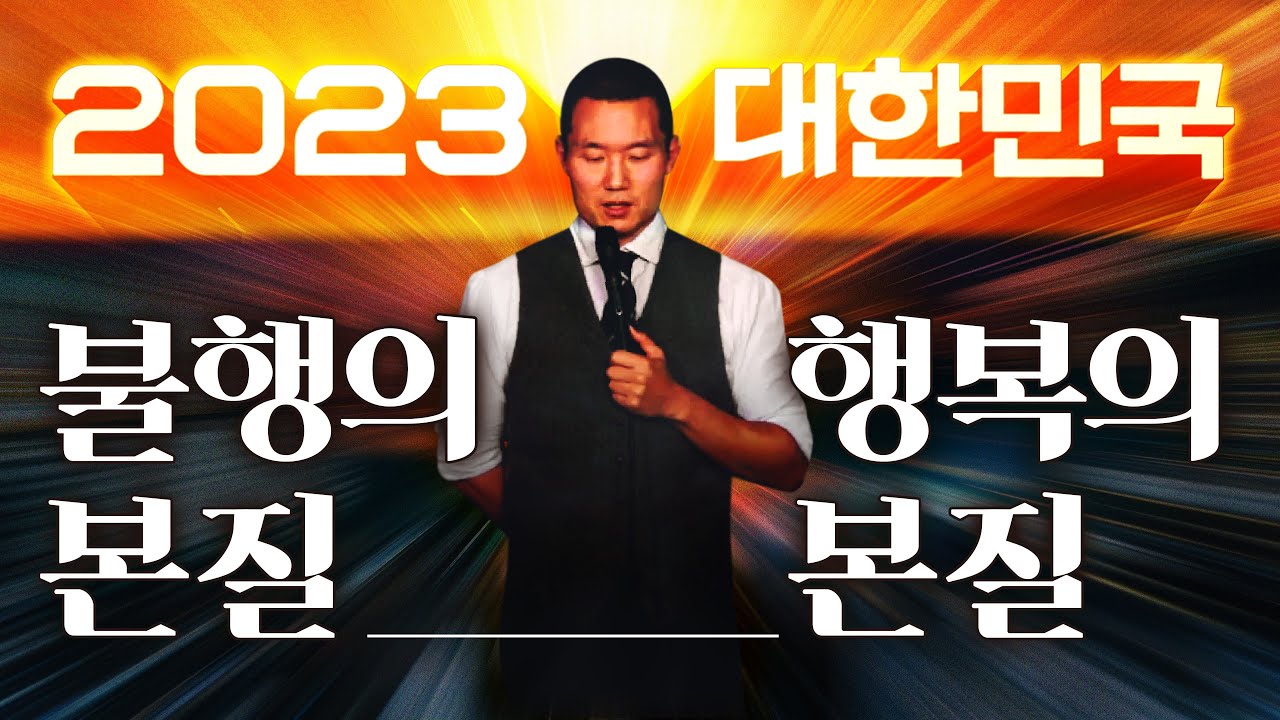 맛집, 패션, 몰개성, 유행, SNS... | 대한민국 '불행의 본질' | 이 시대를 행복하게 살아내는 '전혀 새로운 방법' | 라이프 코드 | 겉핥기 공허감 → 본질적 충만감