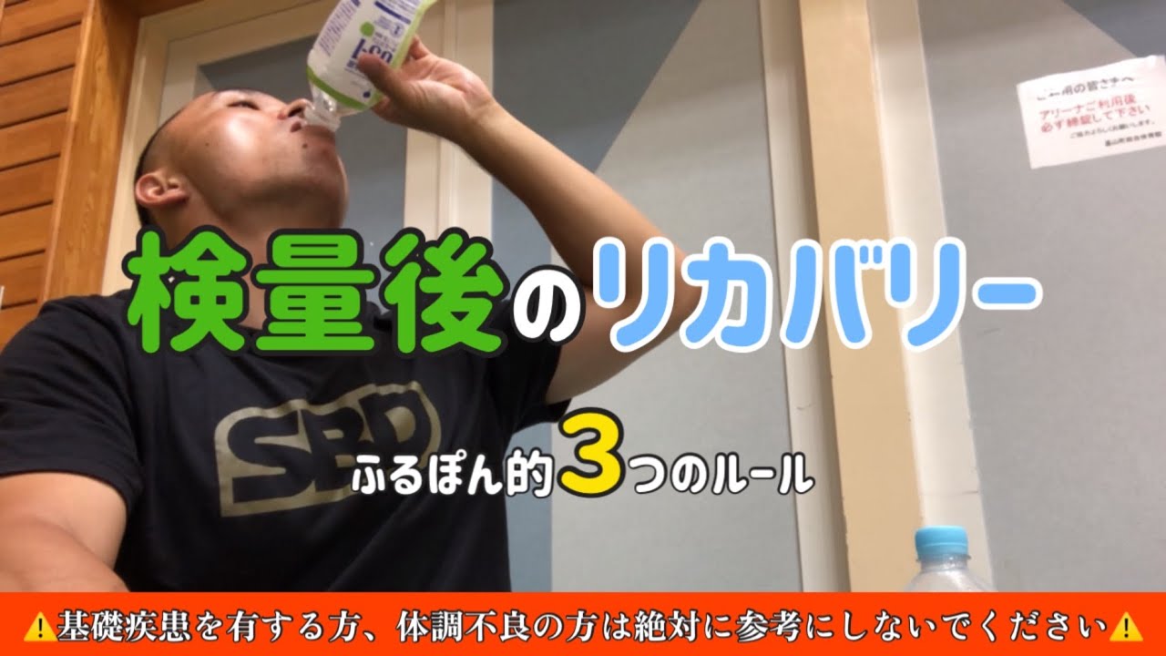 【検量後リカバリー】ふるぽんパワー【水抜き後のリカバリー紹介】おすすめしませんw
