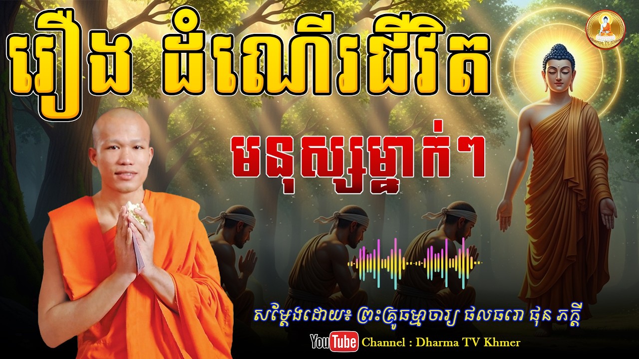 រឿង ដំណើរជីវិត មនុស្សម្នាក់ៗ - សម្តែងដោយ៖ ព្រះគ្រូ ផុន ភក្តី | Dharma TV Khmer | 2026
