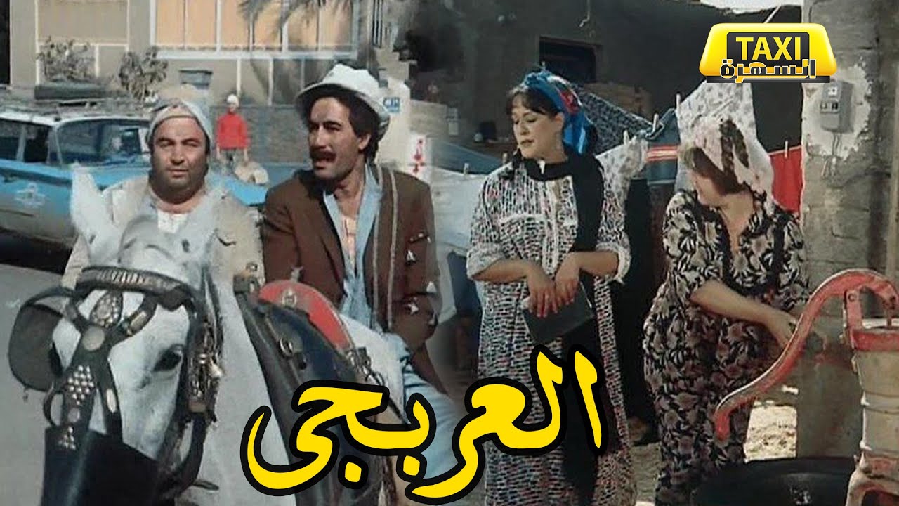 الفيلم العربي العربجي