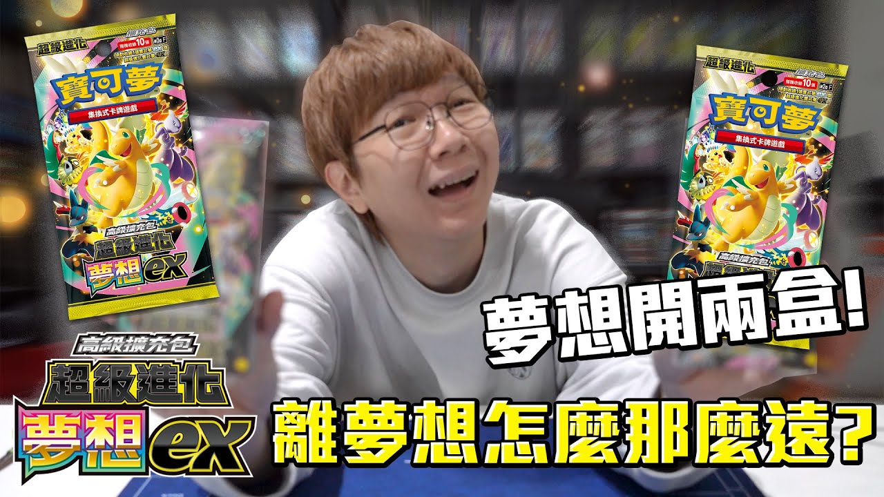 離夢想到底有多遠？寶可夢繁中版夢想ex開兩盒！不是重播！目標還是SAR卡片！#老爹玩PTCG #夢想ex