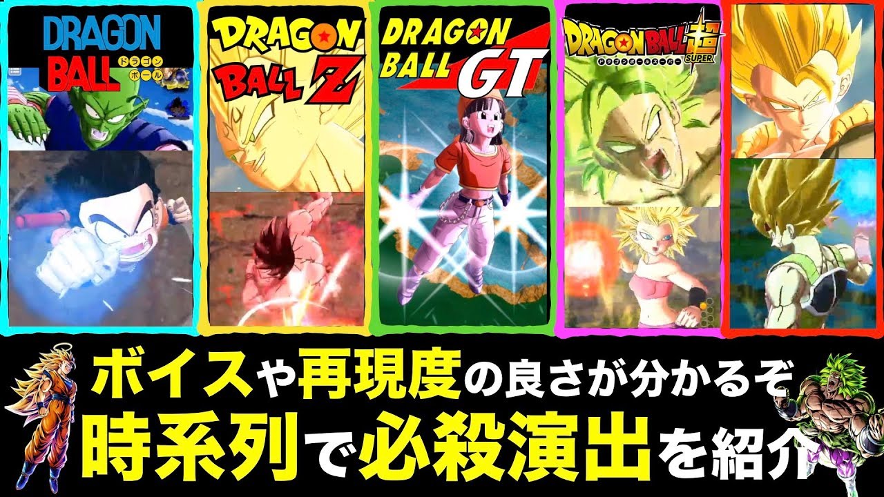 ボイスの良さが分かる時系列に必殺演出まとめみた！[DB、ドラゴンボール、legends、レジェンズ]