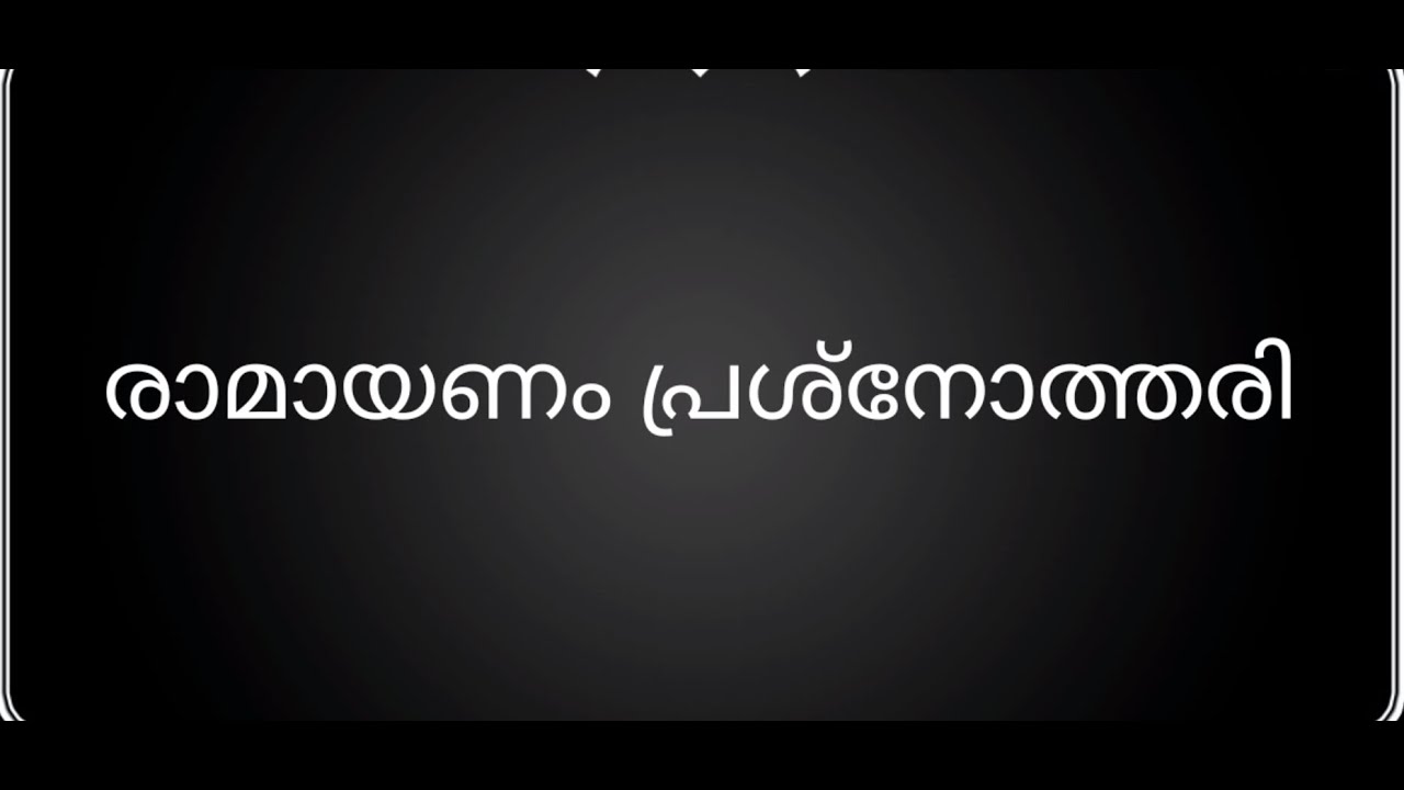 രാമായണം പ്രശ്നോത്തരി. Ramayanam Quiz