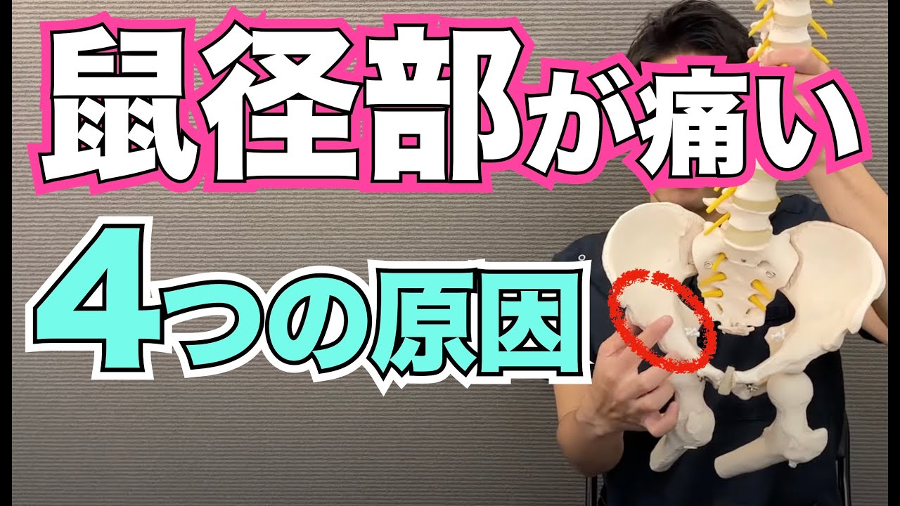 あなたはどのタイプ？鼠径部が痛くなる4つの原因とは？　｜京都市北区　もり鍼灸整骨院