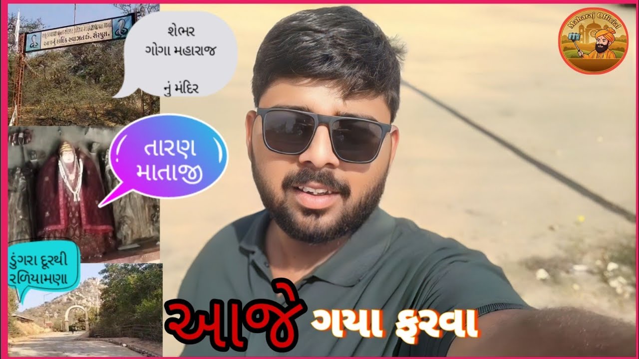 શેભરીયા ગોગા મહારાજના દર્શન અને તારણ ધારણ માતાજીનું મંદિર બતાવીશું. Video @kiran_kamlivada_official