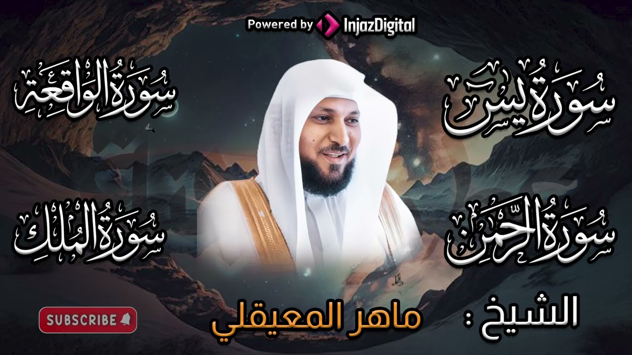تلاوة عذبة تريح القلب سورة يس + الواقعة+ الرحمن + الملك لزيادة الرزق و البركة الشيخ ماهر المعيقلي