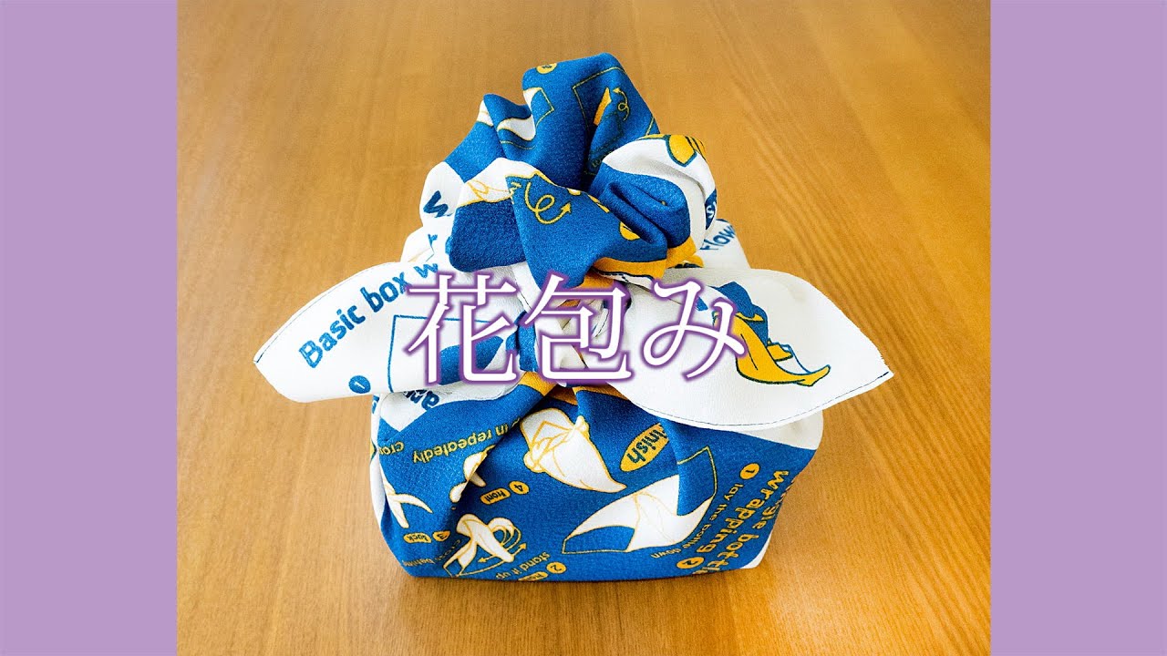 【風呂敷の包み方／贈り物を包む】花包み