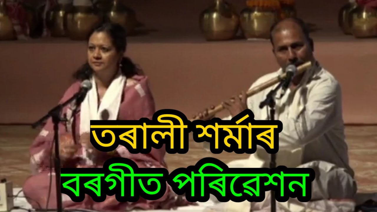 Borgeet || Tarali Sarma || তৰালী শৰ্মাৰ বৰগীত পৰিৱেশন।