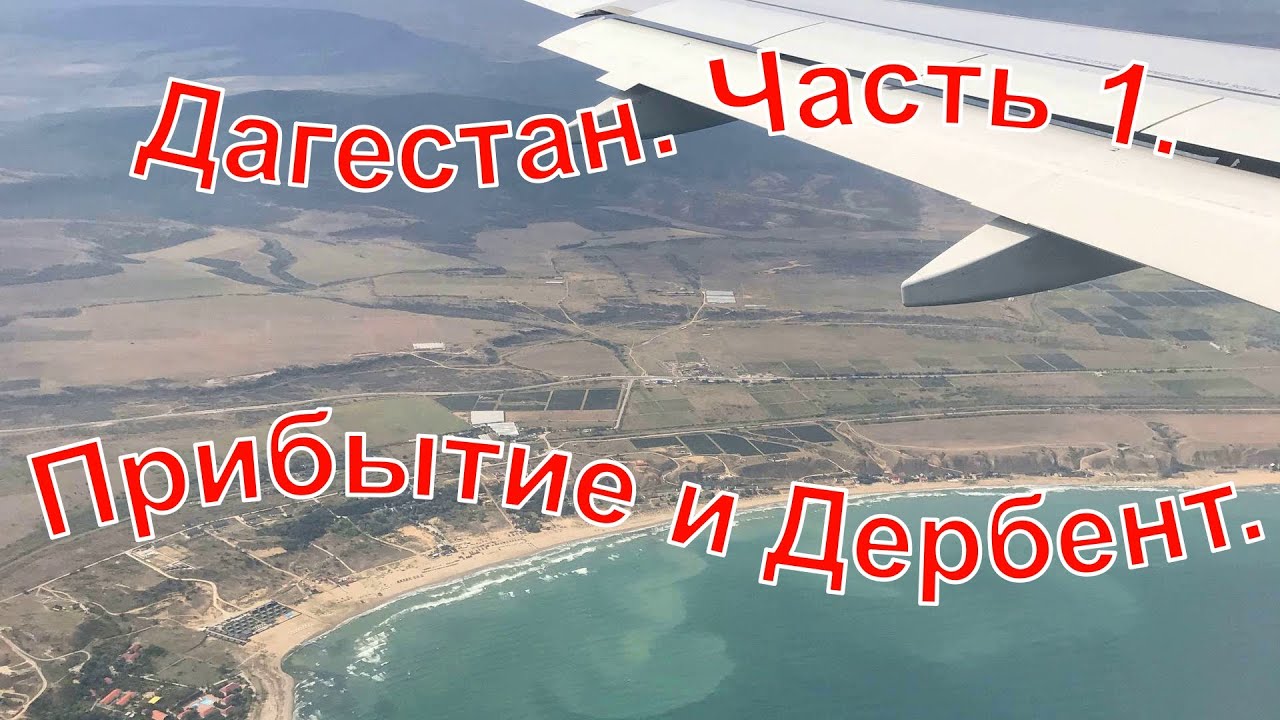 Дагестан. Часть 1. Прибытие. Дербент. Сентябрь 2025 г.